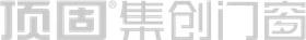 顶固集创门窗