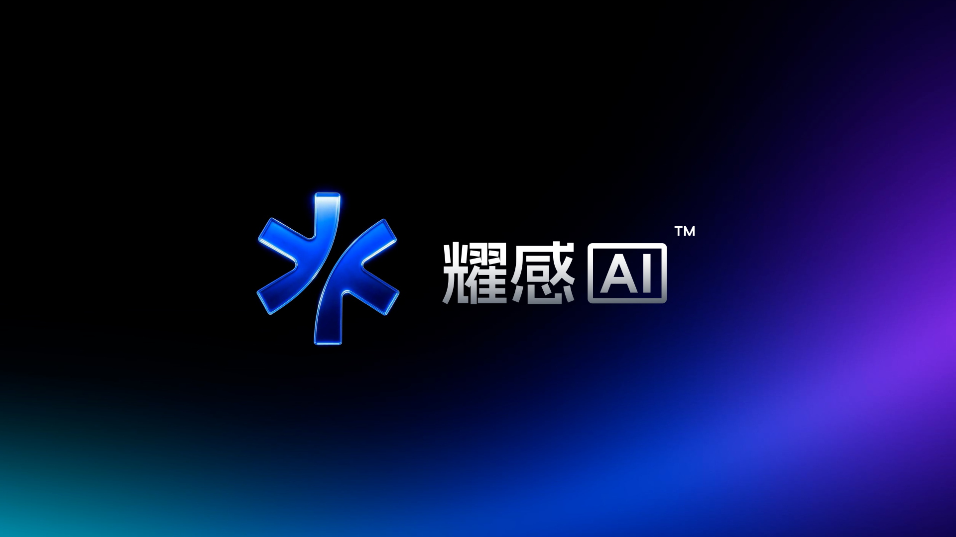 耀感 AI 品牌标识